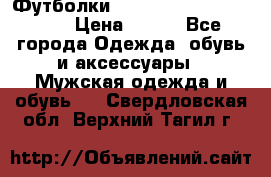 Футболки “My Chemical Romance“  › Цена ­ 750 - Все города Одежда, обувь и аксессуары » Мужская одежда и обувь   . Свердловская обл.,Верхний Тагил г.